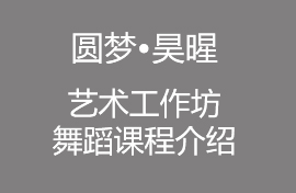 圓夢(mèng)?昊暒藝術(shù)工作坊舞蹈課程介紹